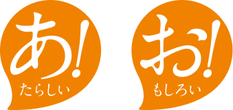 あ！たらしい お！もしろい