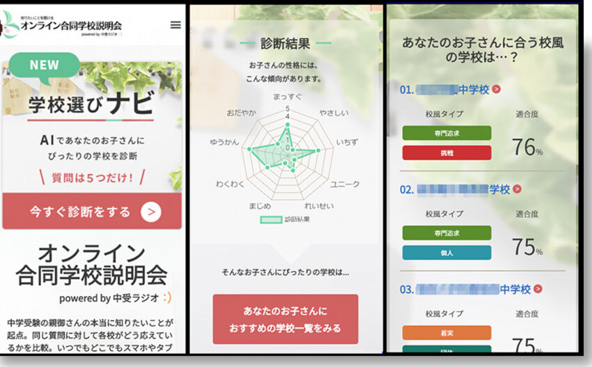 「学校選びナビ」のスマートフォン画面