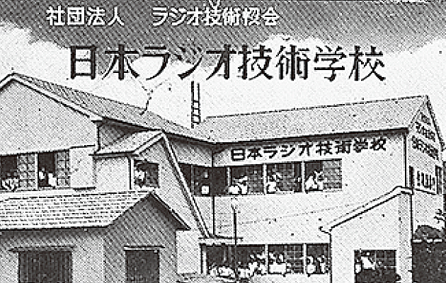 1951年 日本ラジオ技術学校設立